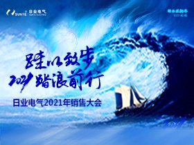 揮別舊歲，2021日業(yè)人踏浪前進中??！