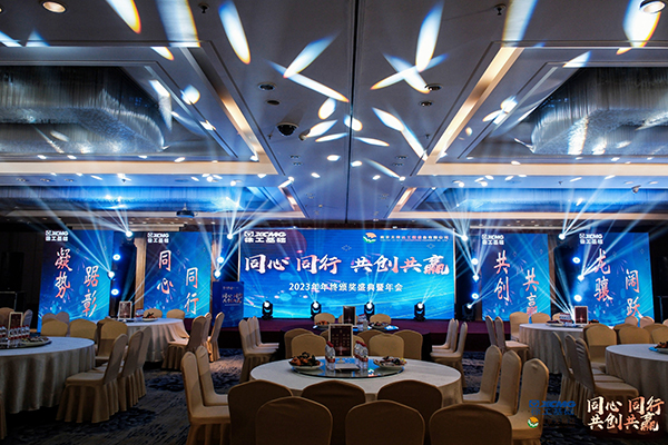 同心同行，共創(chuàng  )共贏(yíng) 南京無(wú)限達2023年度頒獎盛典暨年會(huì )